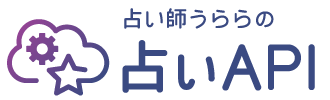 占い師うららの占いAPI