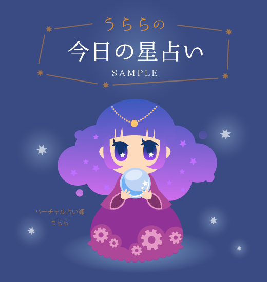 うららの今日の星占い